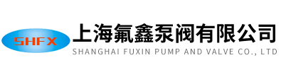 上海氟鑫泵阀有限公司